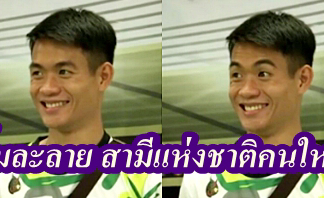 โค้ชเอก ขึ้นแท่นสามีแห่งชาติ อีกคน