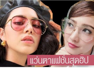 ควรมีไว้ครอบครอง! แว่นตาแฟชั่นทรงฮิปใส่แล้วชิคสไตล์ดารา
