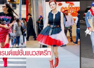 อัปเดตแฟชั่นแนวสตรีทของเหล่าคนดังฮอลลีวูด