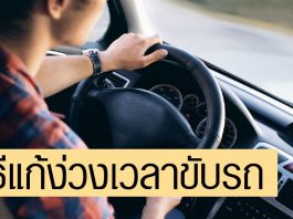 ง่วงไม่หลับ! 7 เคล็ดลับช่วยคลายง่วงเวลาขับรถ