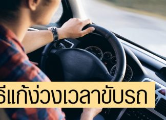 ง่วงไม่หลับ! 7 เคล็ดลับช่วยคลายง่วงเวลาขับรถ