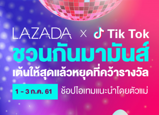 ลาซาด้าจับมือ Tik Tok ผุดแคมเปญ ‘LAZMOVE… Move to the Beat’