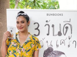 ‘3 วันดี 4 วันเศร้า’ โดย : ทราย เจริญปุระ