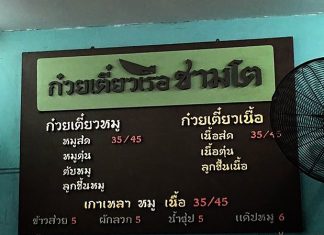 ก๋วยเตี๋ยวเรือชามโต