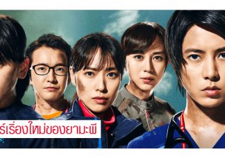 ‘ยามะพี’ รับบทหนักในภาพยนตร์ลุ้นระทึก ‘Code Blue the Movi