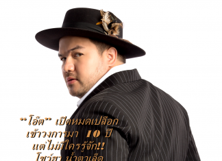 “โอ๊ต” ถวายชีวิต!! เปิดหมดเปลือก โชว์ฮา น้ำตาเล็ด… ต่ำตมแต่กลมกล่อม