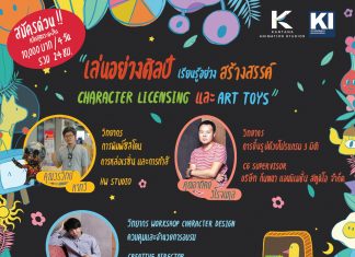 สร้างธุรกิจจากไอเดีย !! #ToysAreArt เล่นอย่างศิลป์ เรียนรู้การสร้างสรรค์