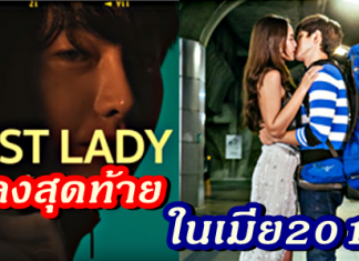 First Lady เป๊ก ผลิตโชค เพลงสุดท้ายในเมีย2018