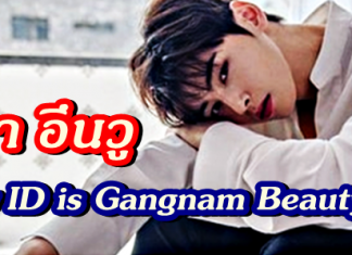 ส่อง “ชา อึนวู” พระเอกหน้าใส ในซีรีส์เรื่องMy ID is Gangnam Beauty