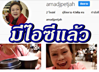 อาม่าเพชรจ้ามีไอจีแล้ว