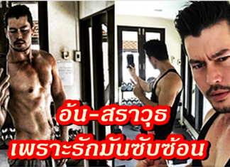 อ้น-สราวุธ เพราะรักมันซับซ้อน It’s Complicated