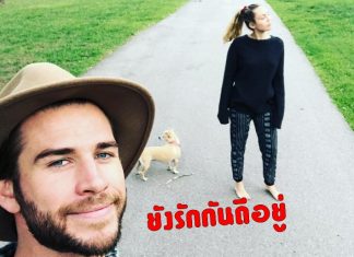 ยังไม่เลิกค่ะ! ‘Miley-Liam’ ยืนยันสัมพันธ์รัก อัปรูปในอินสตาแกรมหลังมีข่าวเม้าท์แยกทาง