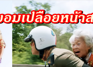 ชาวเน็ตแซว เจนนิเฟอร์ คิ้ม ยอมเปลือยหน้าสด ในไบค์แมน ศักรินทร์ตูดหมึก