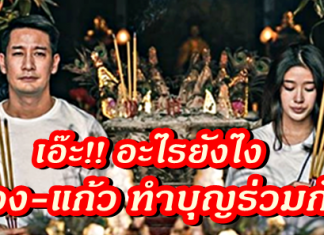 รักรีเทิร์นหรือไม่ ป้อง-แก้ว ทำบุญร่วมกัน