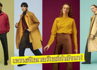 โอเวอร์ไซส์กำลังมา! Uniqlo U คอลเลกชันใหม่ Fall/Winter 2018