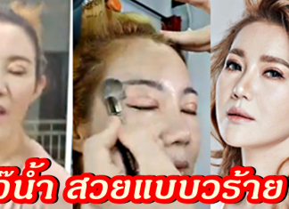 เจ๊น้ำเปลี่ยนไป สวยแบบวร้าย ๆ