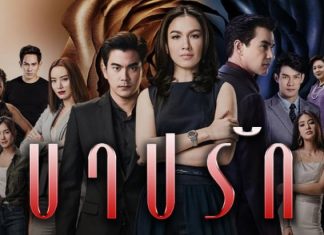 บาปรัก จ่อลงจอต่อจาก เมีย2018