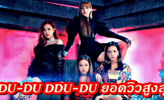 BlackPink คว้ายอดวิวสูงสุดกับเอ็มวีเพลง DDU-DU DDU-DU