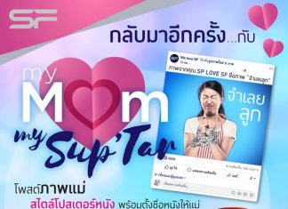 “โปรโมชั่น My MOM, My Sup’ Tar “แม่ฉันเจ๋งที่สุด