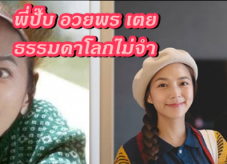 อย่างฮา”ปั๊บ”อวยพรวันเกิด “ใบเตย”ด้วยภาพสุดประทับใจ