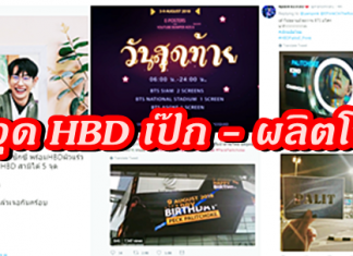 แฟนคลับจัดเต็ม 5จุดอวยพรวันเกิดเป๊ก-ผลิตโชค