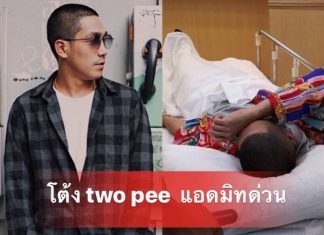 โต้ง TWO PEE โหมงานหนัก หามส่งโรงพยาบาลด่วน