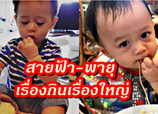 สายฟ้า-พายุ ฝรั่งน้อยจกข้าวเหนียว กินสปาเกตตี้