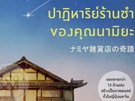 ปาฏิหาริย์ร้านชำของคุณนามิยะ