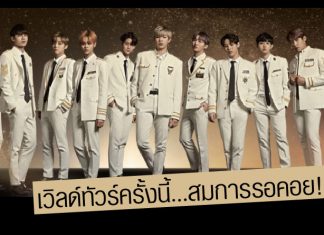 11 หนุ่ม ‘Wanna One’ ฮอตเว่อร์! เวิลด์ทัวร์ในไทยทำ ‘Wannable’ กรี๊ดสนั่น!
