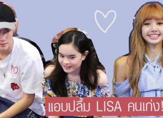 เจ้านาย-น้องแอลลี่ นั่งแถวหน้า ให้กำลังใจศิลปินคนโปรด ‘LISA BLACKPINK’