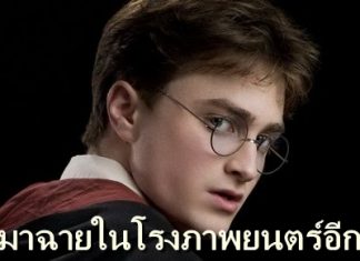‘มักเกิล’ มีเฮ! ภาพยนตร์ ‘แฮรี่ พอตเตอร์’ กลับมาเข้าโรงฉายอีกครั้งทั่วอเมริกา