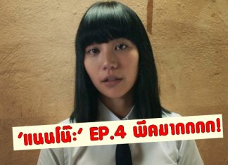 ชาวเน็ตแห่ชื่นชมซีรีส์ ‘เด็กใหม่ EP.4’ เล่นประเด็นแรง! สะท้อนสังคมยุคบูชาเงินได้ถึงแก่น!