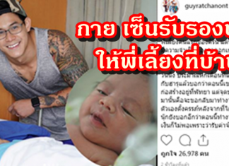 สุดซึ้ง กาย-รัชชานนท์ เซ็นรับรองลูกชายให้พี่เลี้ยงเด็ก