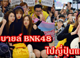 ปัญ แก้ว BNK48 นำทัพแฟนคลับ ส่งโมบายล์ไปญี่ปุ่น
