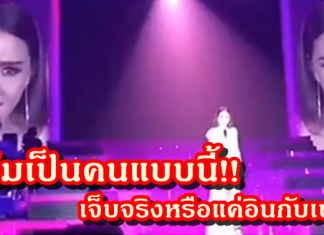 นิโคล เจ็บจริงหรือแค่อินกับเพลง