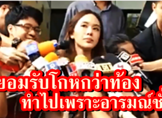 มิ้ง ยอมรับโกหกเรื่องท้อง การไกล่เกลี่ยเรียบร้อยดี