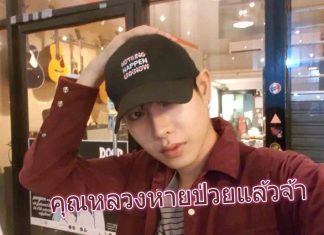 แฟนคลับหายห่วง “เป๊ก ผลิตโชค” หายป่วยแล้ว
