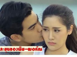 เกาะขอบจอดูซีนละมุนของฌอห์ณ-พิม สวีทหวานชวนฟินในละคร ‘ลูกไม้ลายสนธยา’