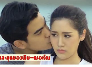 เกาะขอบจอดูซีนละมุนของฌอห์ณ-พิม สวีทหวานชวนฟินในละคร ‘ลูกไม้ลายสนธยา’