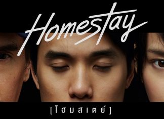 โอตะห้ามพลาด ! ‘HOMESTAY’ (โฮมสเตย์) ภาพยนตร์เรื่องแรกที่ เฌอปราง BNK48 รับบทนำ