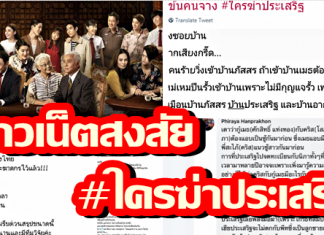 นักสืบชาวเน็ต วิเคราะห์ใครฆ่าประเสริฐในเลือดข้นคนจาง