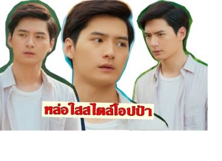 ‘MINT TO BE นายนั่นแหละ…คู่แท้ของฉัน’ ทำแฟนซีรีส์ใจสั่นไปกับความหล่อโอปป้าของ ‘คริส-พีรวัส’