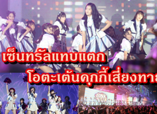 เซ็นทรัลเวิลด์แทบแตก โอตะนับหมื่นคน ร่วมเต้นคุกกี้เสี่ยงทาย