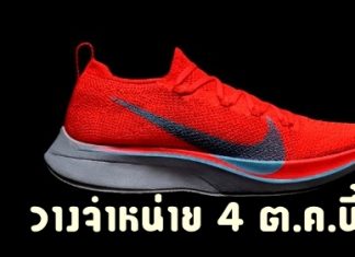 ‘ไนกี้’ เตรียมออกวางจำหน่าย ‘รองเท้าวิ่งไนกี้ ซูม เวเปอร์ฟลาย 4% ฟลายนิต’ ในวันที่ 4 ต.ค.นี้