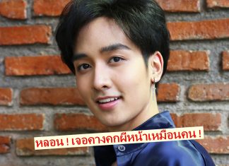 ‘กองทัพ พีค’ เล่าประสบการณ์หลอน เจอคางคกผีหน้าเหมือนคน!