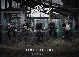 “เมื่อความรัก(เหมือนจะ)เข้ามาถูกที่ … แต่ไม่ถูกเวลา” ซิงเกิ้ล(ดู)ร้ายๆจากวง “100 Thousand” ค่าย พีรามิตร เรคคอร์