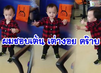 น่ารักมาก! เมื่อ “ป้ากาละแมร์” เปิดเพลงเต่างอย “น้องพายุ” ได้ยิน ถึงกับเต้นไป ยิ้มไป (มีคลิป)