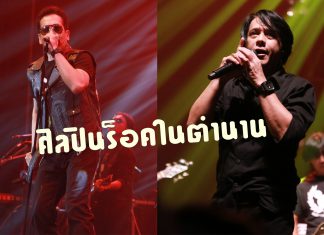 วัยรุ่นยุค 90 ฟิน! กับศิลปินร็อคในตำนาน “หนุ่ย-อำพล ลำพูน” กับ “บิลลี่ โอแกน”
