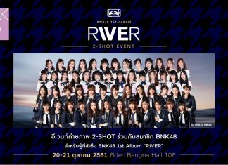 โอตะฟิน! เตรียมแอ็คท่าถ่ายภาพประกบคู่ ‘BNK48’ ในงาน ‘BNK48 1st Album RIVER 2-Shot Event’
