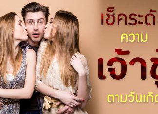 อยากรู้ไหม!? คนเกิดวันไหน โคตรเจ้าชู้-ใครรักเดียวใจเดียว เช็คเลย แม่นมาก
